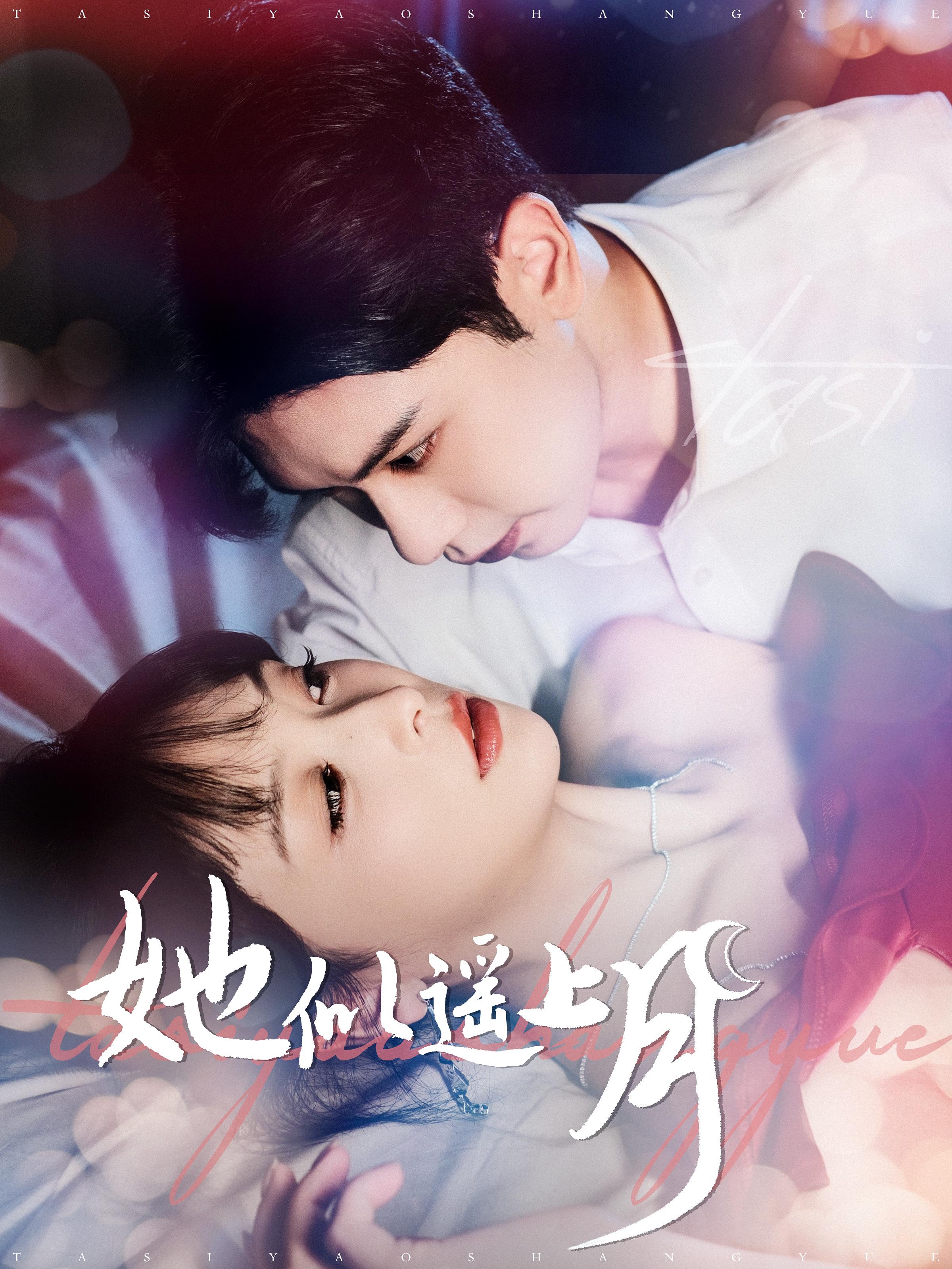 她似遥上月 都市情感·逆袭·全100集 张正越&姜熙饶&刘亦安