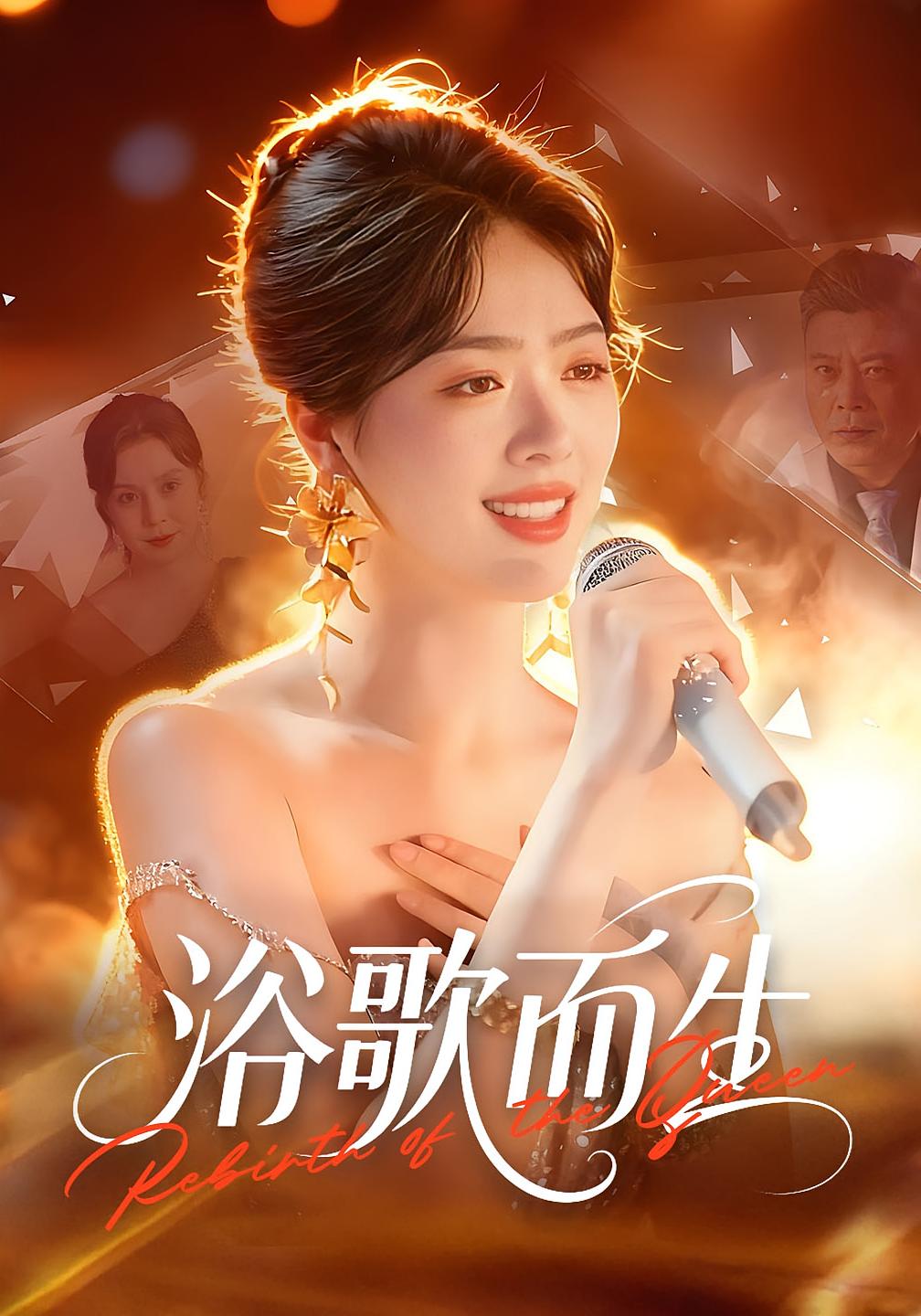 浴歌而生 女性成长·重生·全70集 杜川&刘君彦