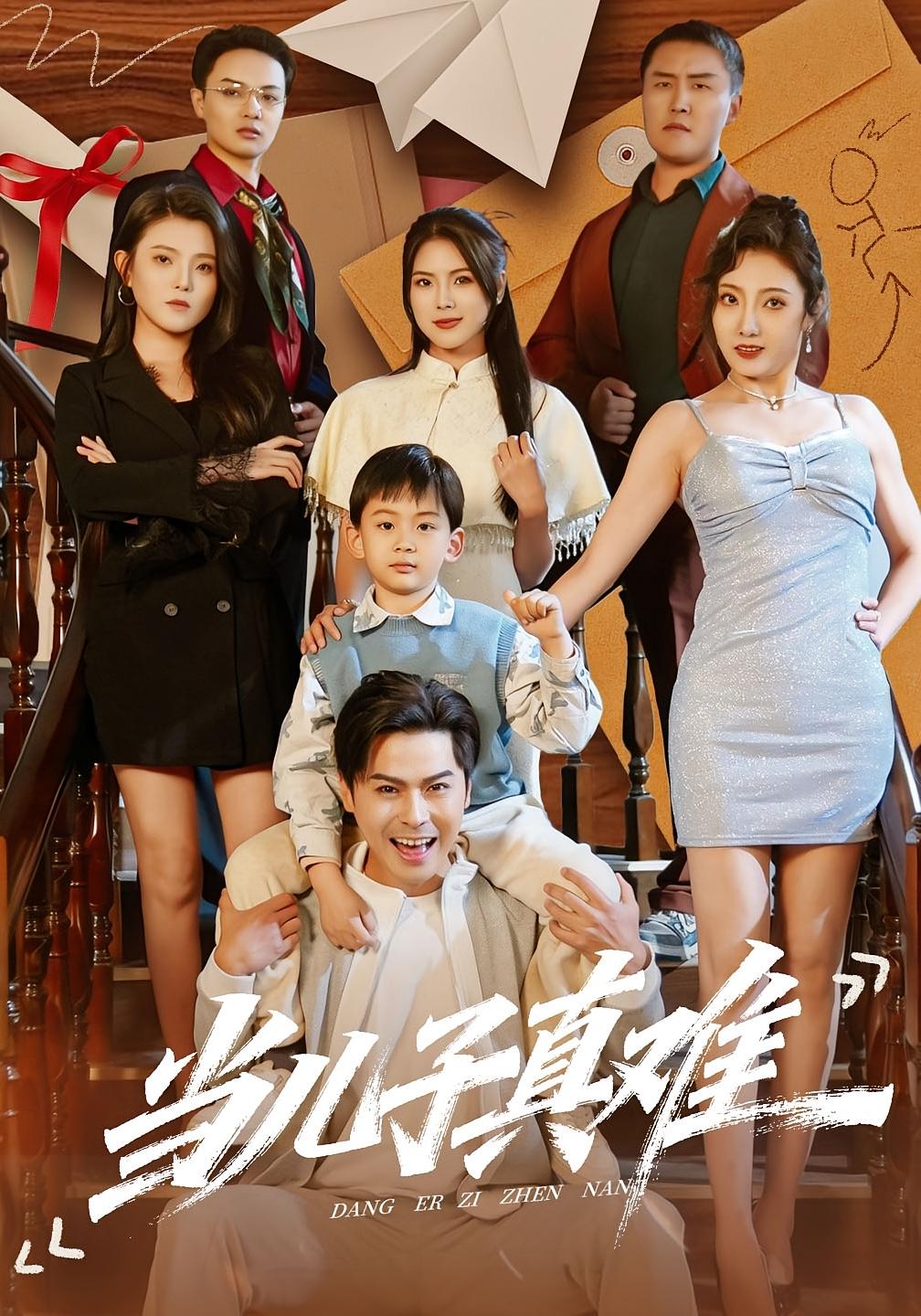 当儿子真难 都市脑洞·穿越·全70集 金倩&李昀喆&朱鹏