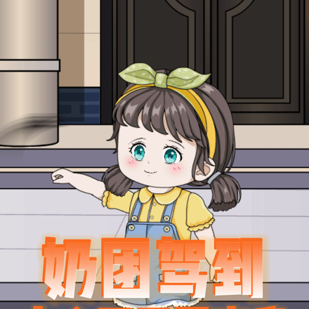 奶团驾到六个哥哥团宠我