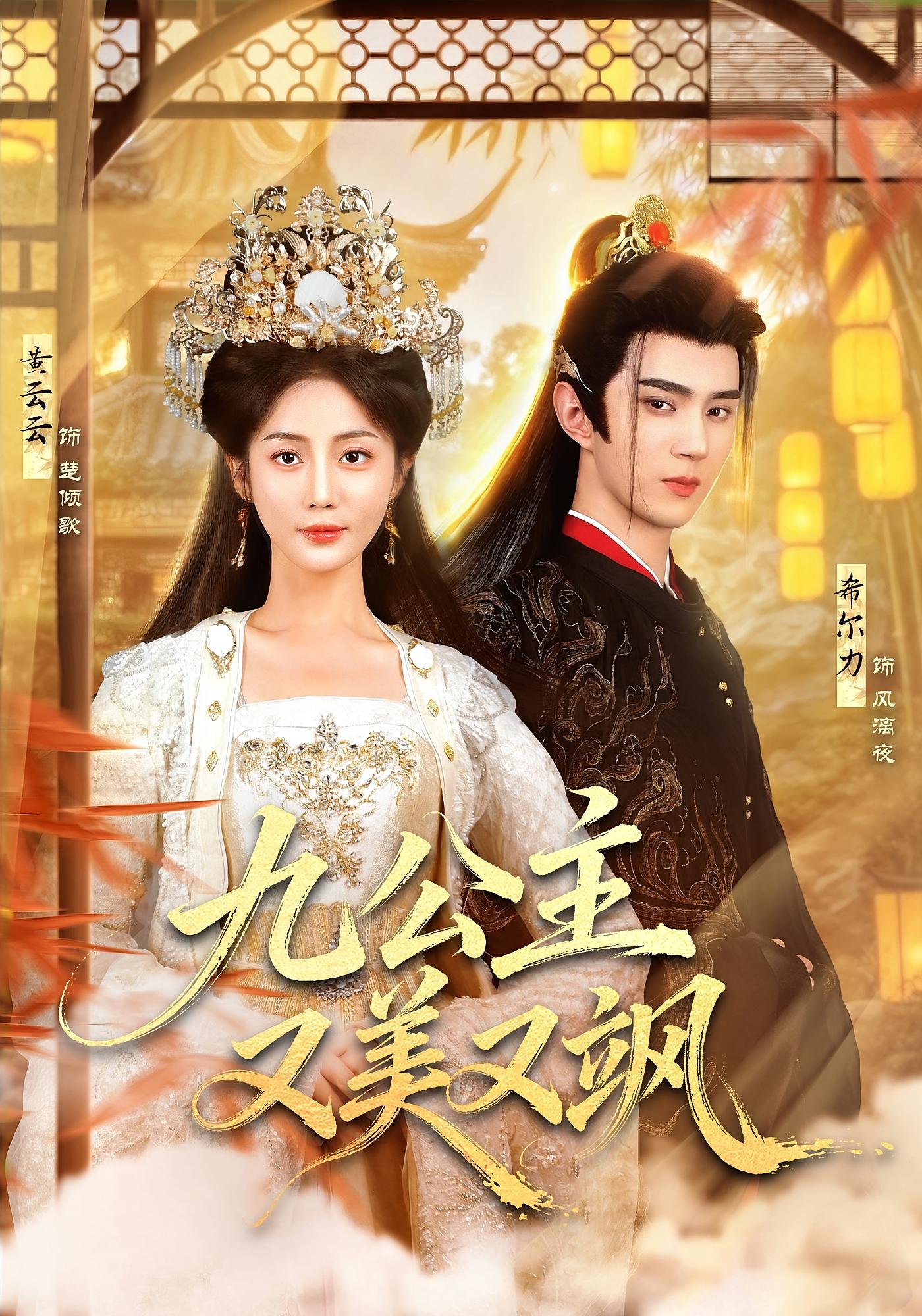 九公主又美又飒 古风言情·穿越·全85集 希尔力&黄云云&胡海玲 1.3G