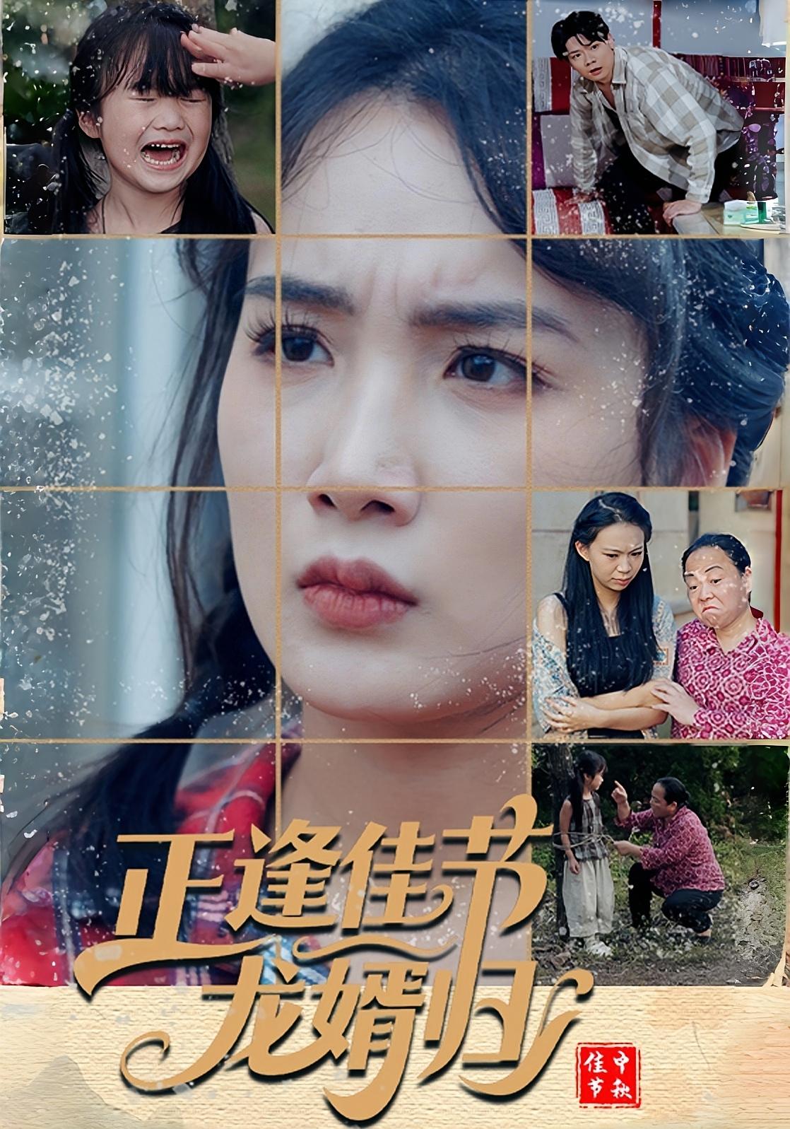 正逢佳节龙婿归 赘婿逆袭·总裁·全43集 王馨&焦雅楠&李允恩