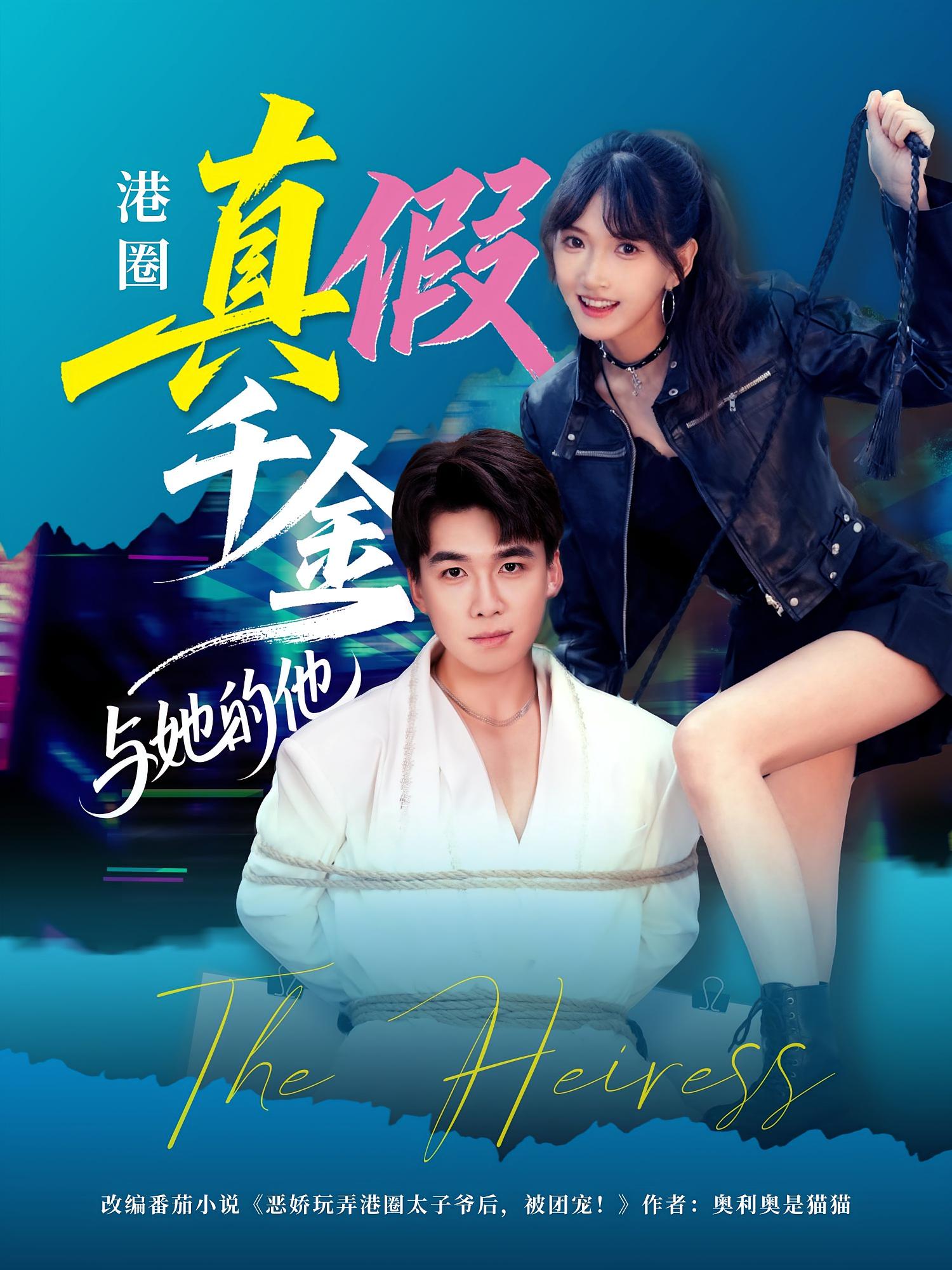 港圈真假千金与她的他 现言甜宠·都市·全60集 宫宇宸&夏侯嘉胜&高梦雅