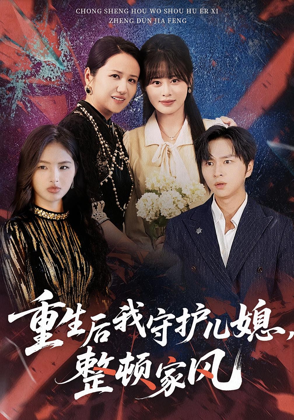 重生后我守护儿媳，整顿家风 女性成长·都市·全39集 周婷&张易嵘&穆晚