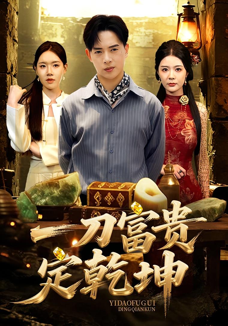 一刀富贵定乾坤 都市日常·都市·全60集 史宣洪&孙梦涵&史小强