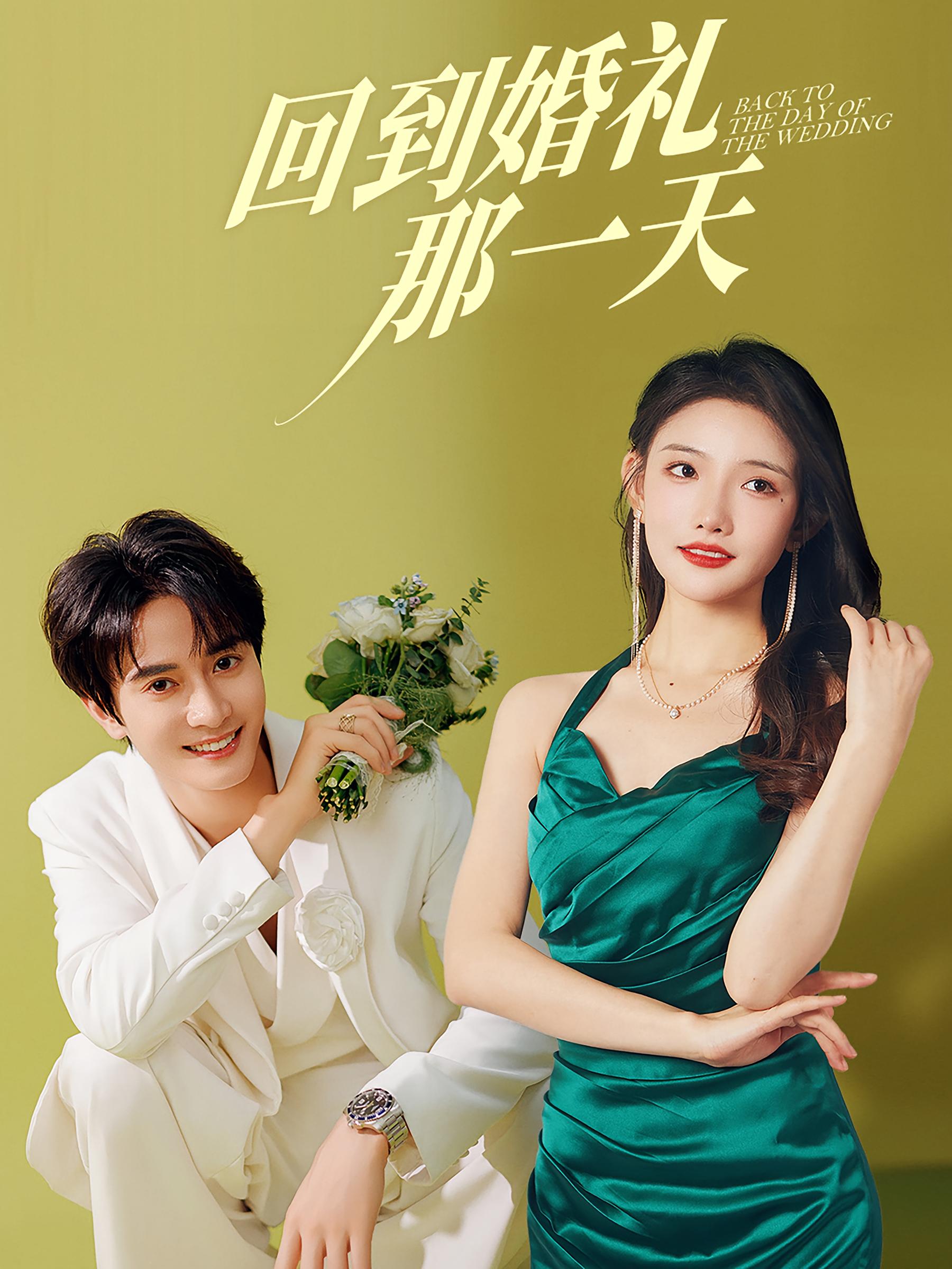 回到婚礼那一天 都市情感·重生·全88集 常丹丹&陈冠峄&王芃