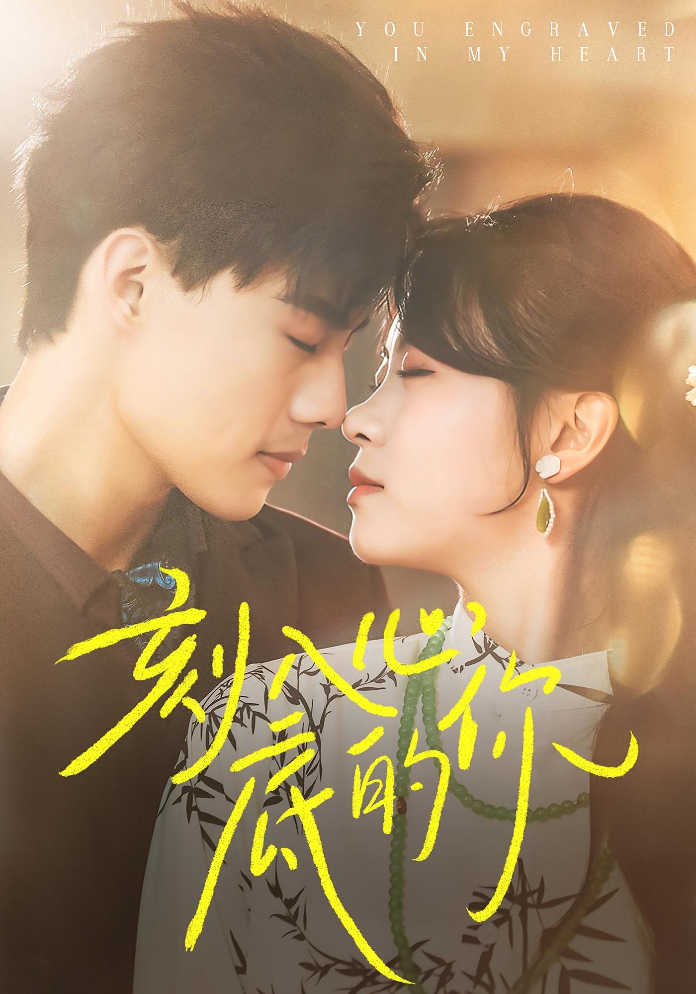 刻入心底的你 萌宝·都市·全44集 馨余&李明轩&李柏璇