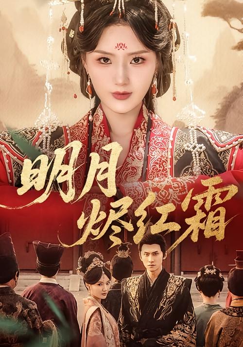 明月烬红霜 宫斗宅斗·公主·全70集 杨照辉&台晓颖&余芷慧