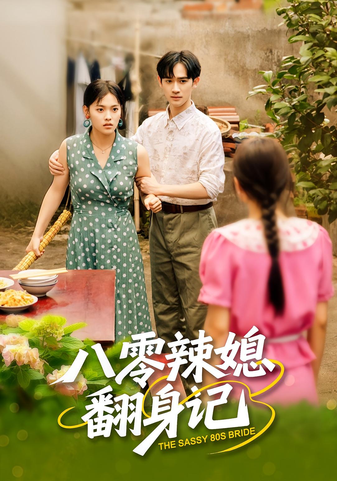 八零辣媳翻身记 女性成长·女强·全50集 江炘&管俊杰