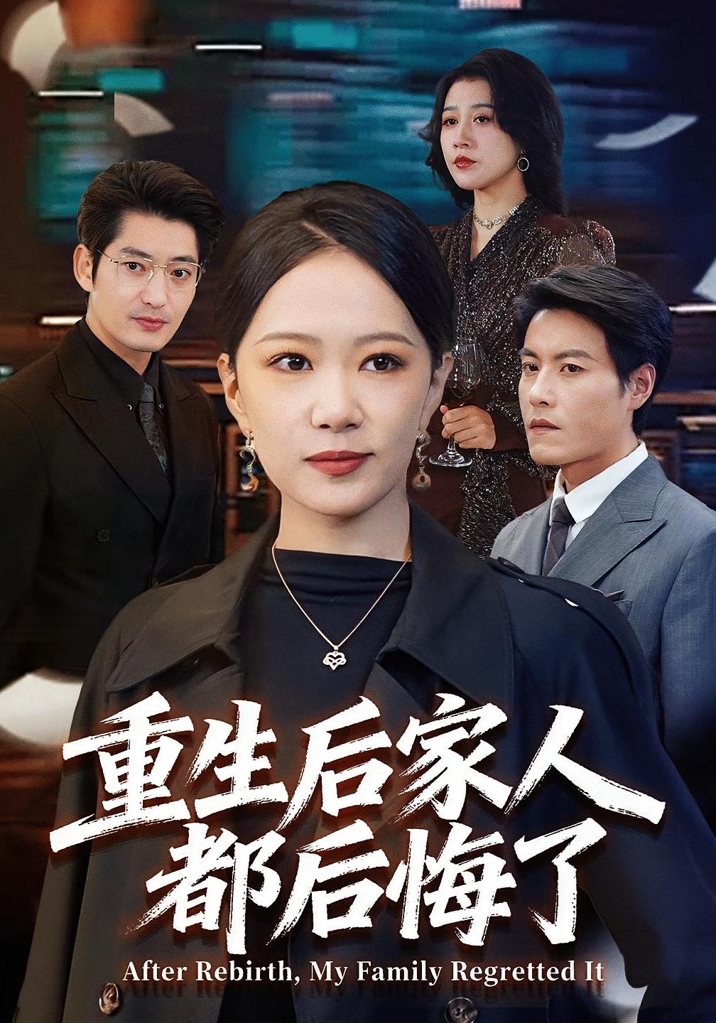 重生后家人都后悔了 女性成长·重生·全80集 徐蕾&王金涛&肖恩