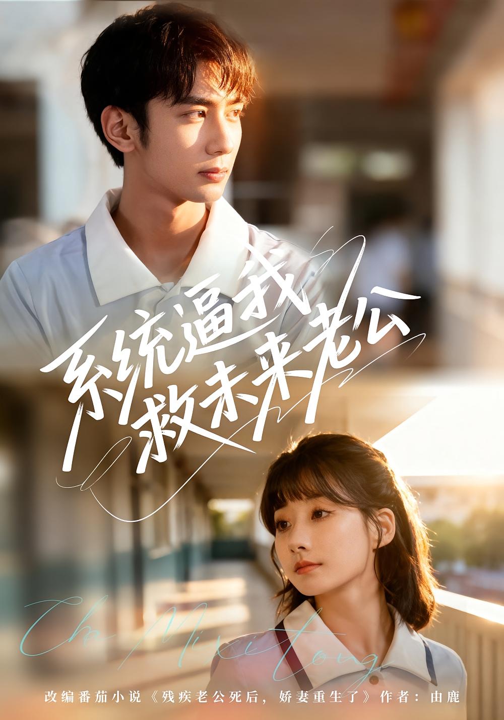 系统逼我救未来老公 奇幻爱情·重生·全60集 唐治璇&王之遥&赵灿宇