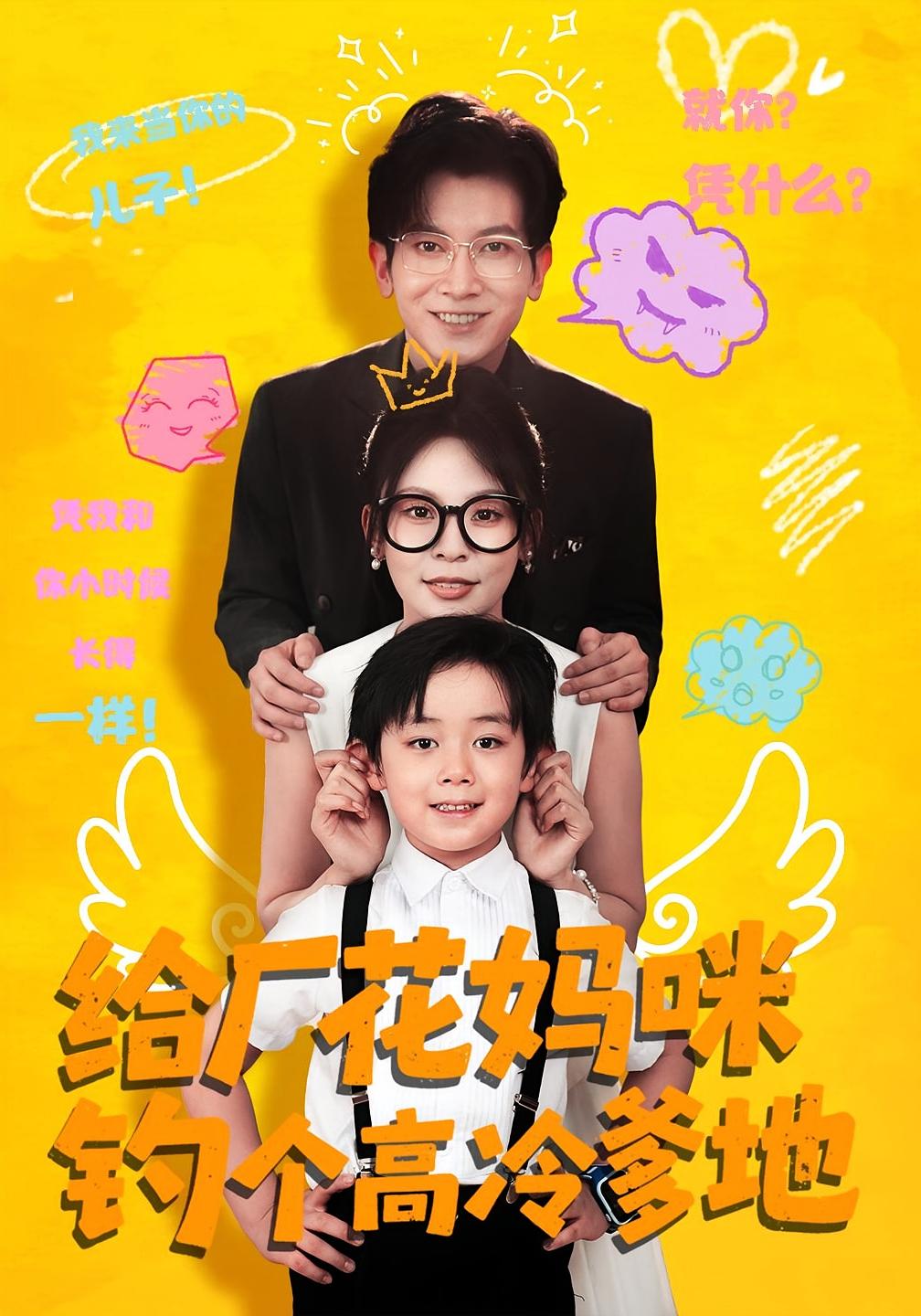 给厂花妈咪钓个高冷爹地 都市情感·总裁·全86集 刘萧闻&田珍&徐科