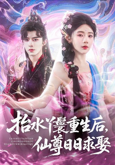 抬水丫鬟重生后仙尊日日求娶封面图