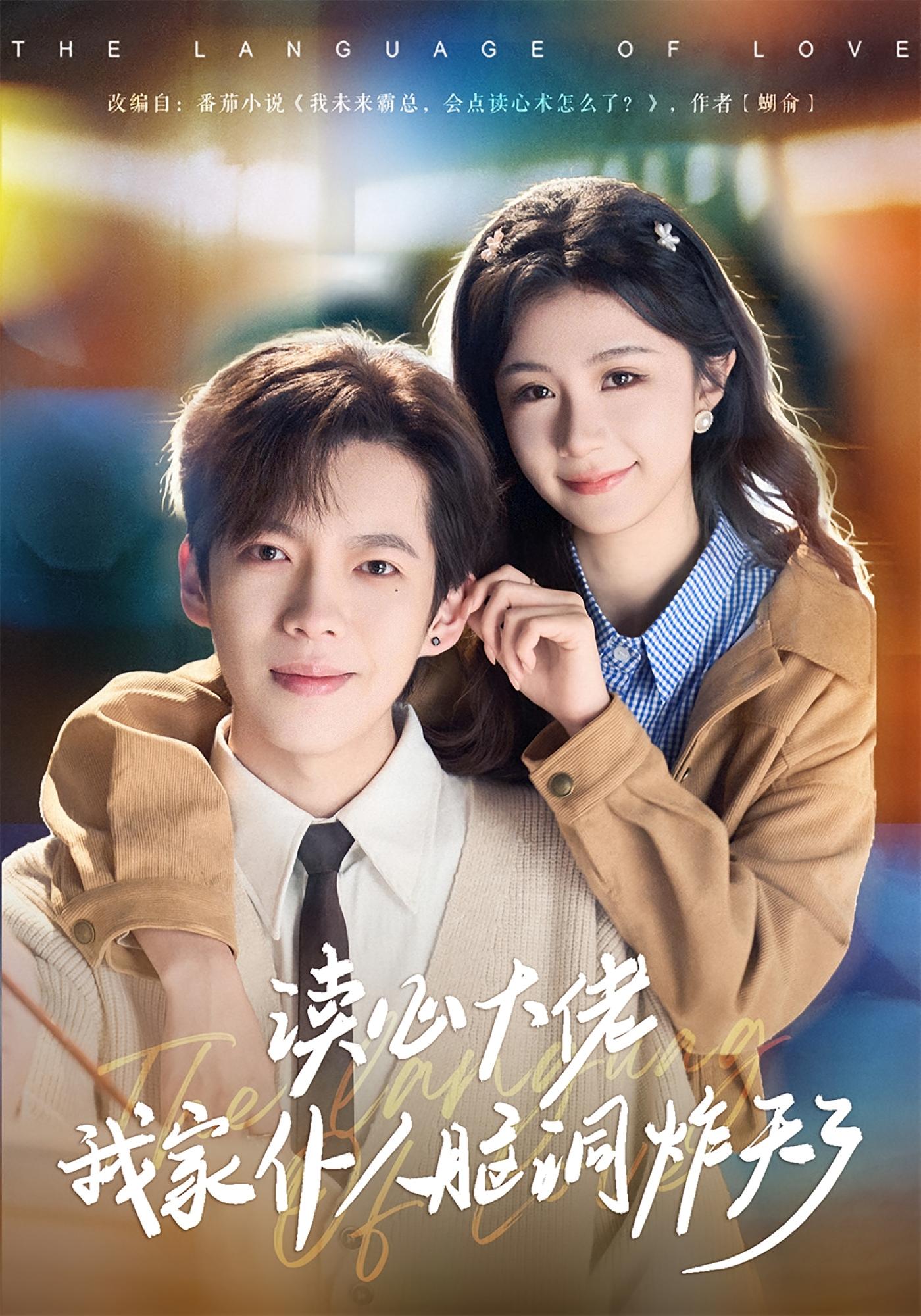 读心大佬我家仆人脑洞炸天了 奇幻爱情·穿书·全70集 美美&张星昂&杨锡灿