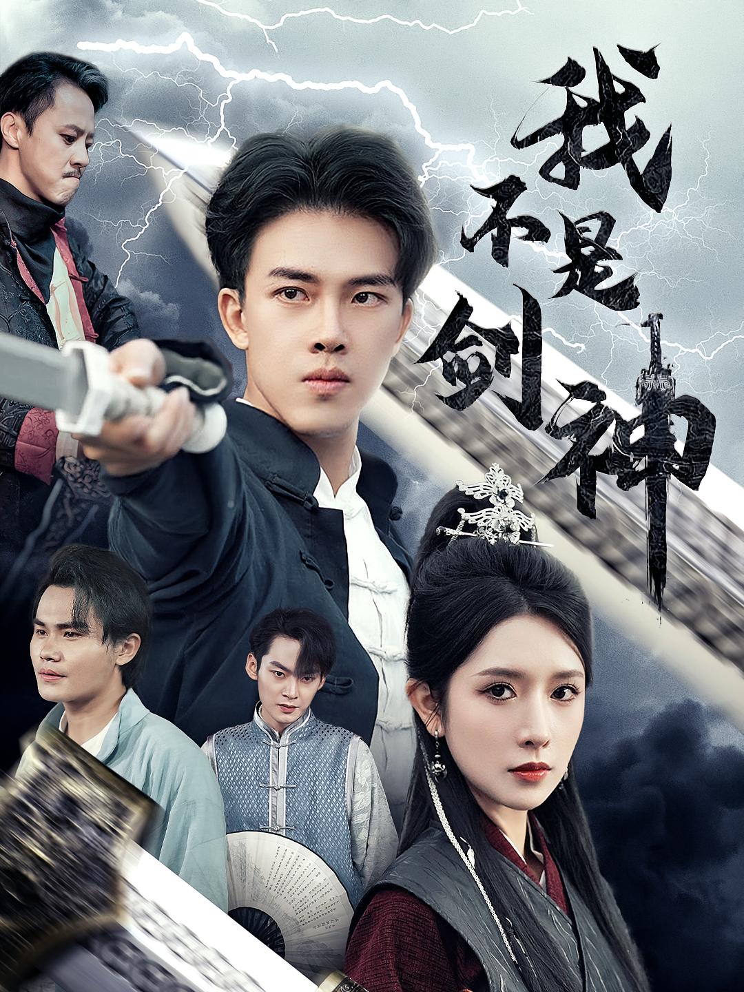 我不是剑神 玄幻仙侠·马甲·全61集 陆绎方&蒋昕妍&王绍宇