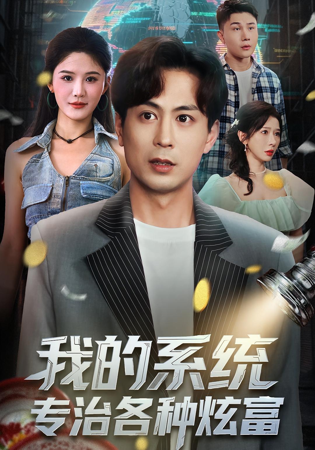我的系统，专治各种炫富 都市脑洞·都市·全70集 张钧凯&王妍&蒋未