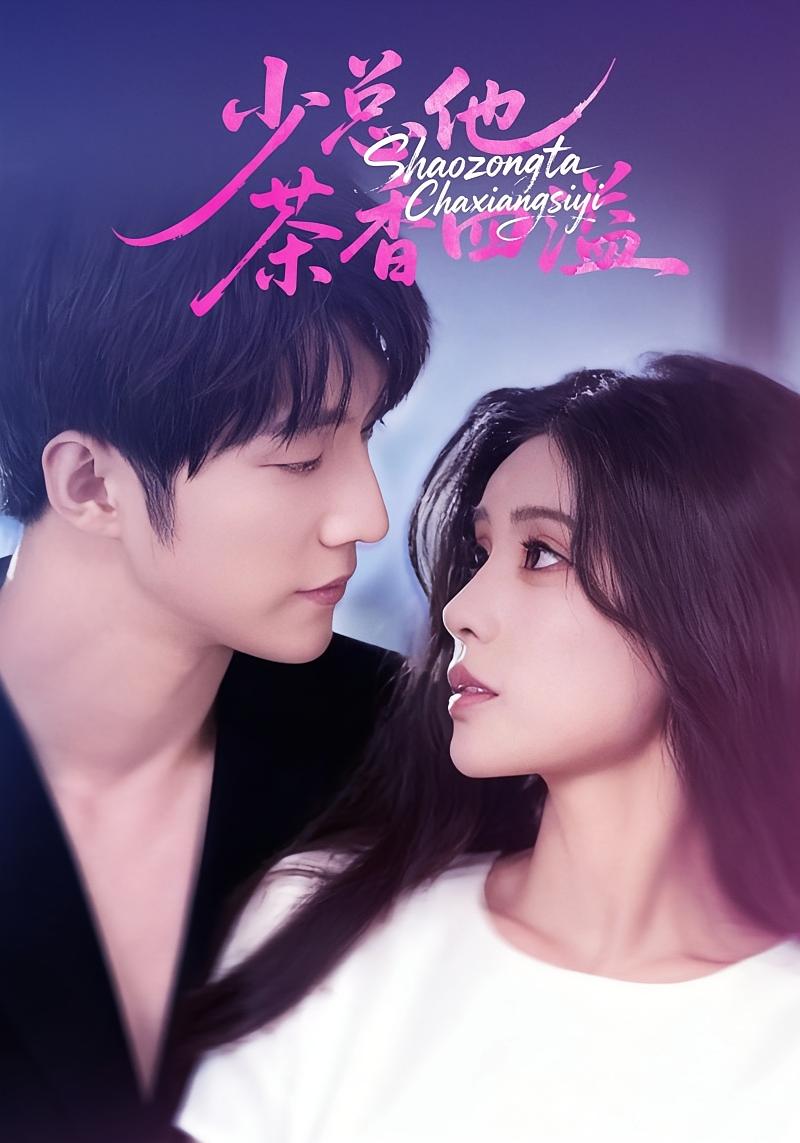 少总他茶香四溢 都市情感·都市·全71集 冯祥琨&朱湉亿&田星熠