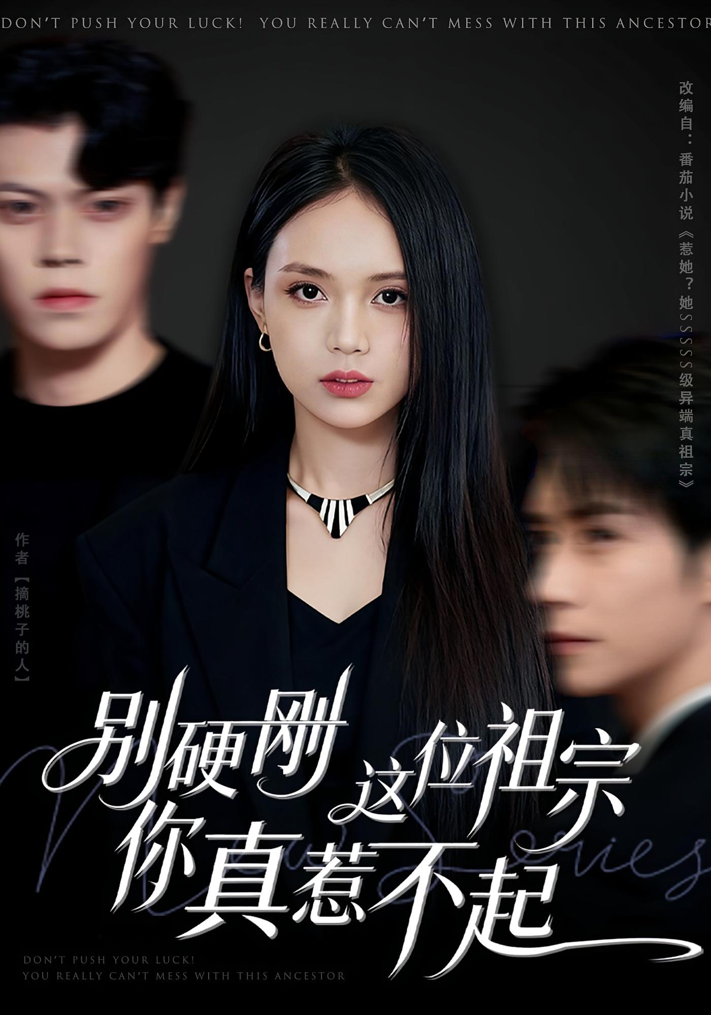 别硬刚这位祖宗你真惹不起 都市玄幻·都市·全87集 尹月&夏锦沐&牛紫阳