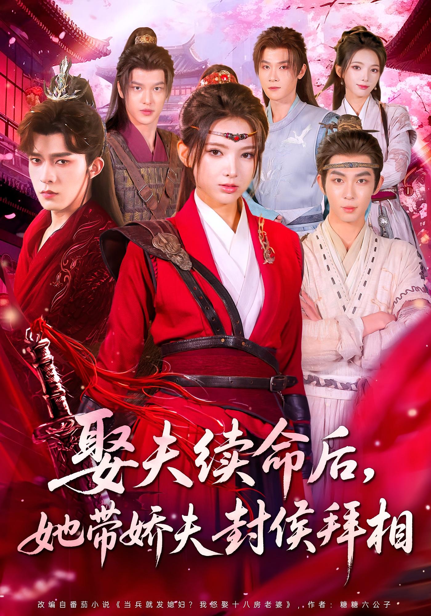 娶夫续命后，她带娇夫封侯拜相 奇幻脑洞·穿越·全74集 金明哲&卢巧&张敏佳