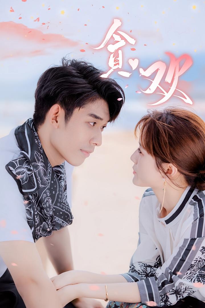 贪欢 都市情感·马甲·全90集 曹皓添&高维蔓&闫丽敏