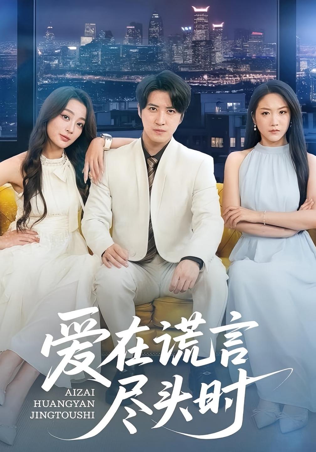 爱在谎言尽头时 都市日常·都市·全59集 李岩松&张婉琳&佳妮