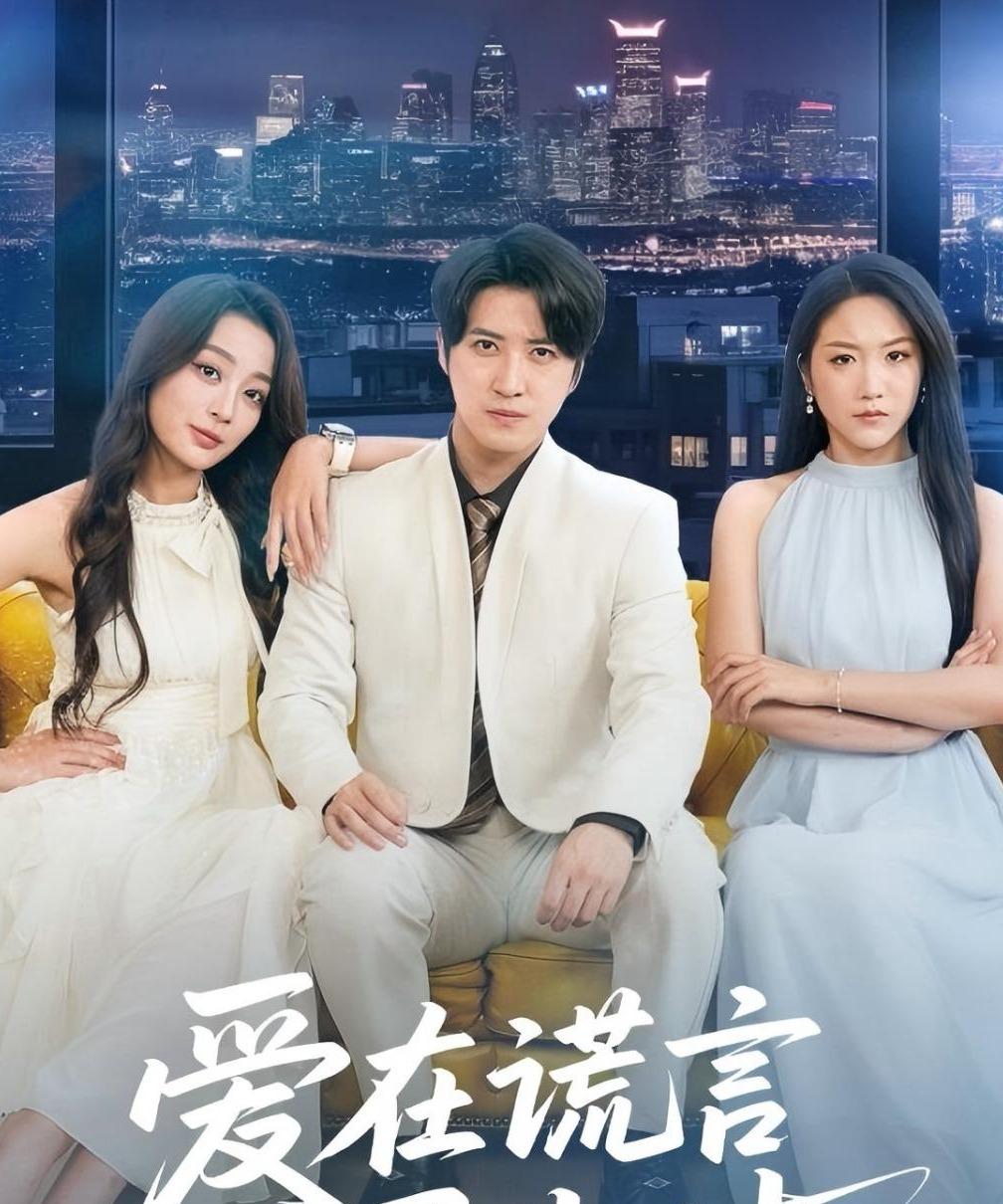 爱在谎言尽头时