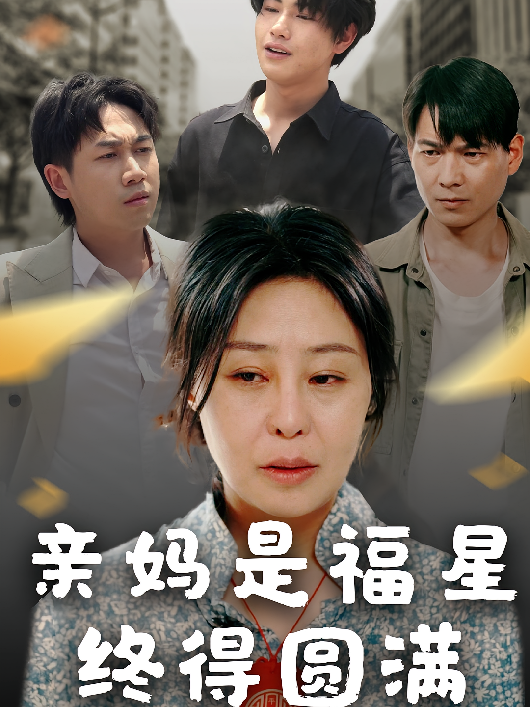 亲妈是福星终得圆满 家庭伦理·总裁·全25集 梁鋆佳&张风眠&初九