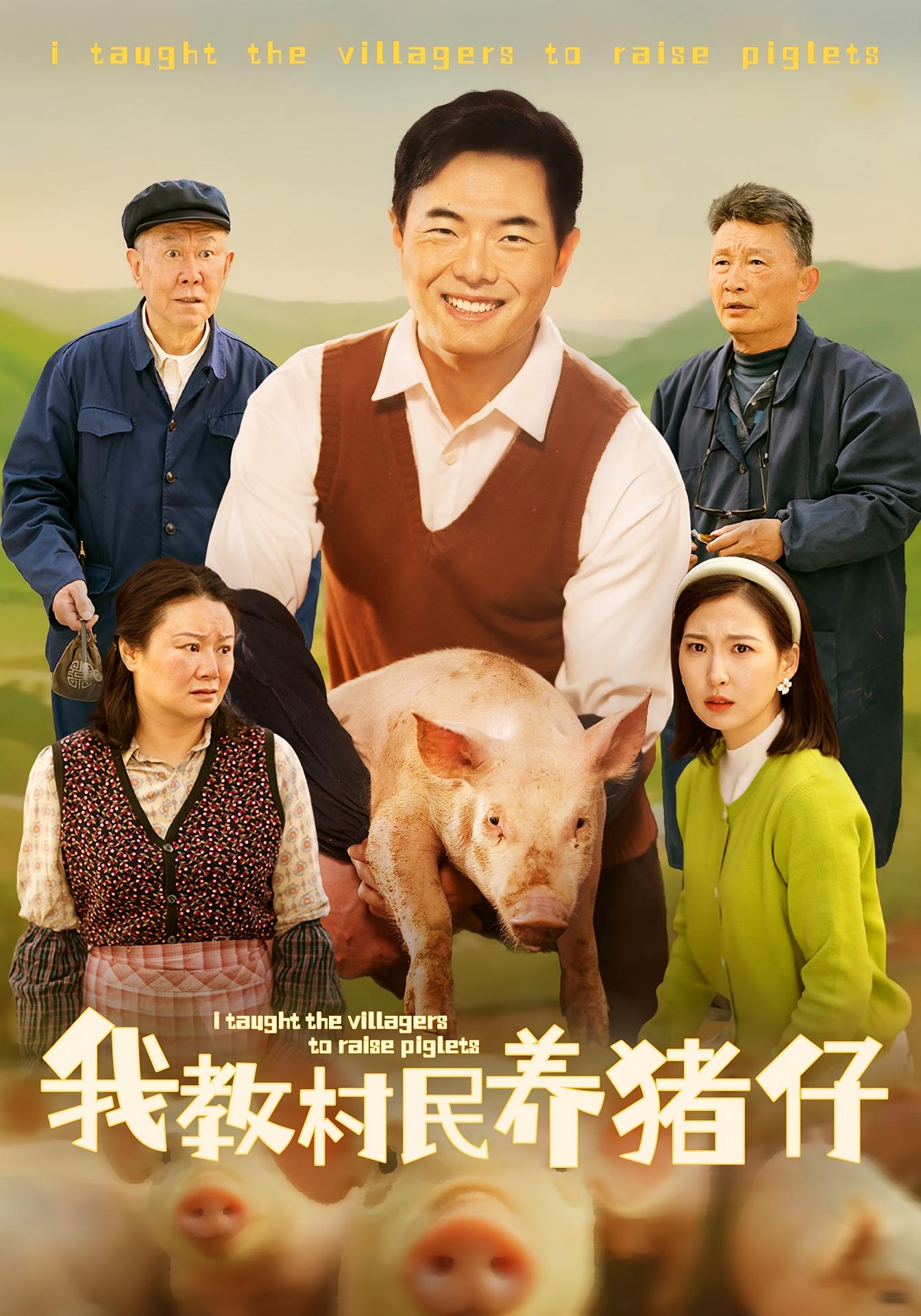 我教村民养猪仔 都市日常·重生·全50集 赵亦骥&贾紫倩
