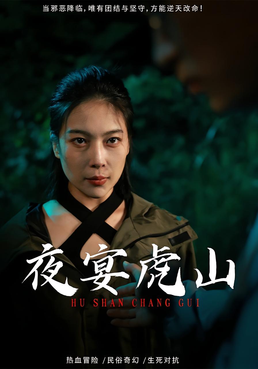 夜宴虎山封面图