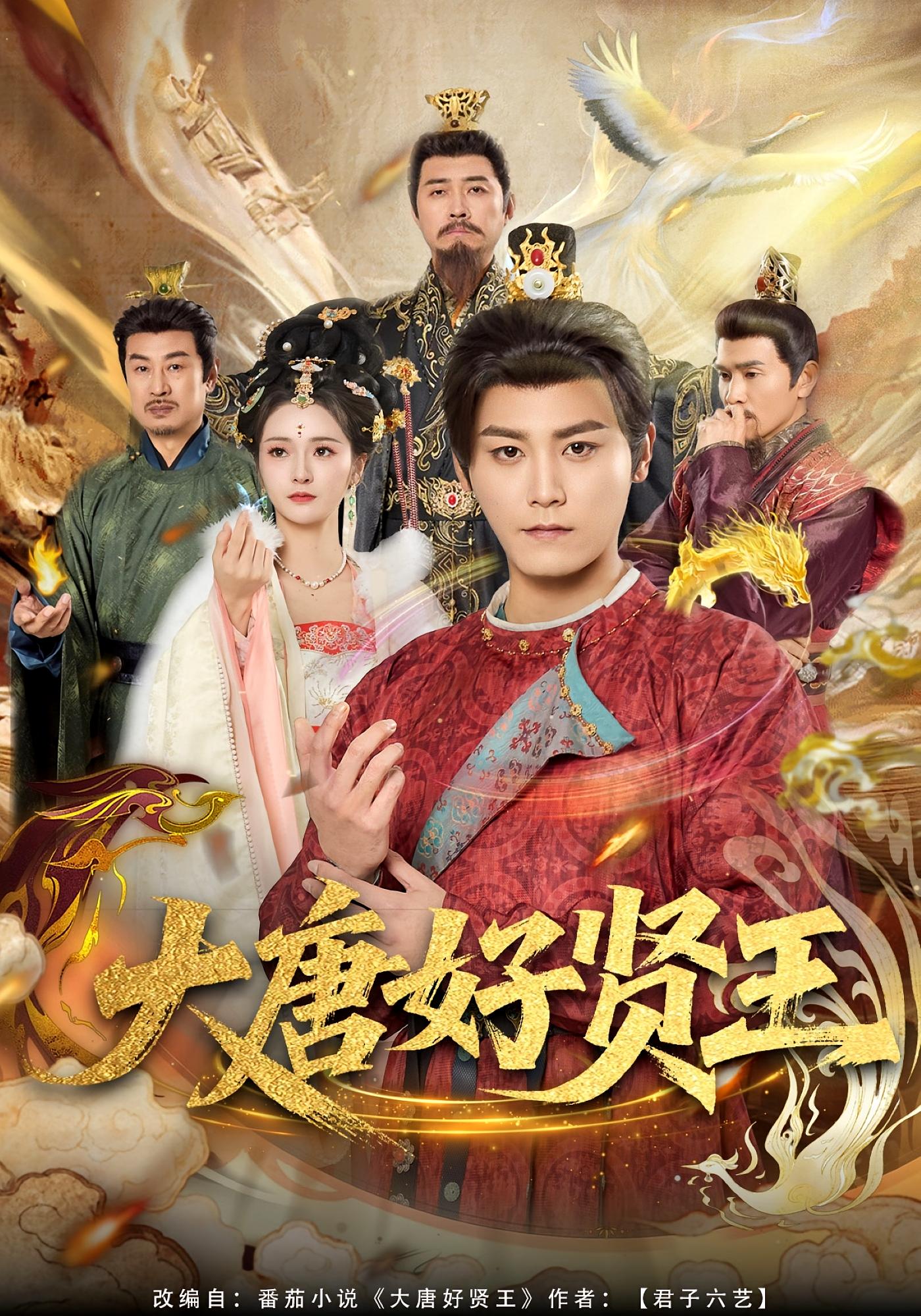 大唐好贤王 历史古代·穿越·全80集 胡冬晴&张元帅