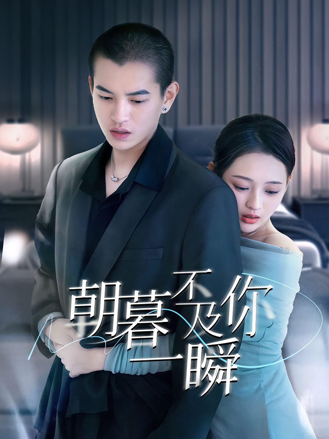 朝暮不及你一瞬 都市情感·闪婚·全70集 施鹏&刘萌