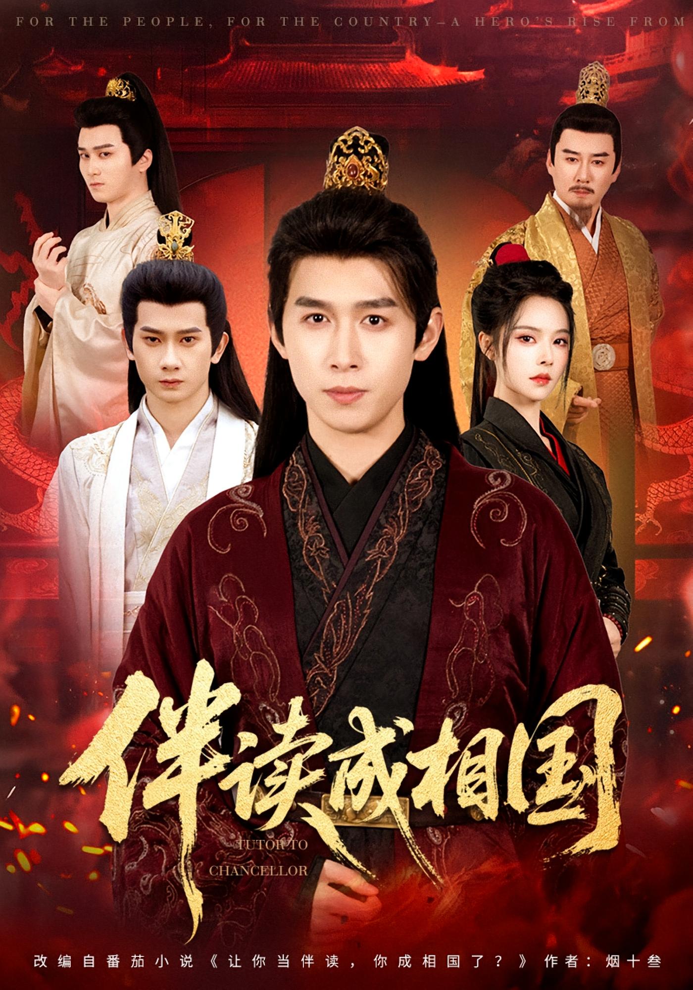 伴读成相国 历史古代·穿越·全81集 严浩&苏西&林豪华