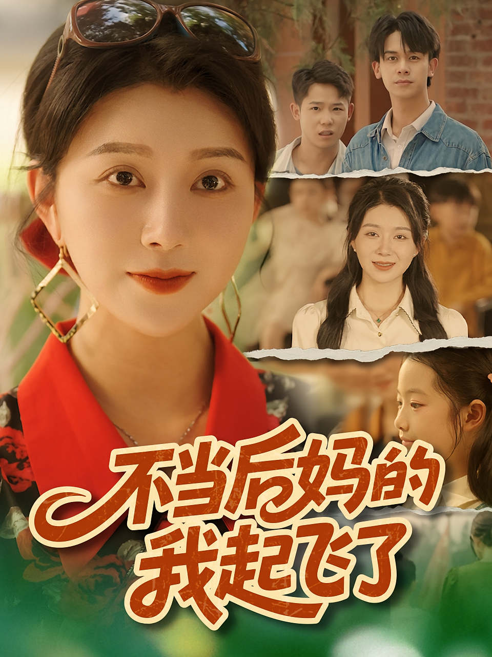 不当后妈的我起飞了 萌宝·重生·全80集 胡文飞&沈曼