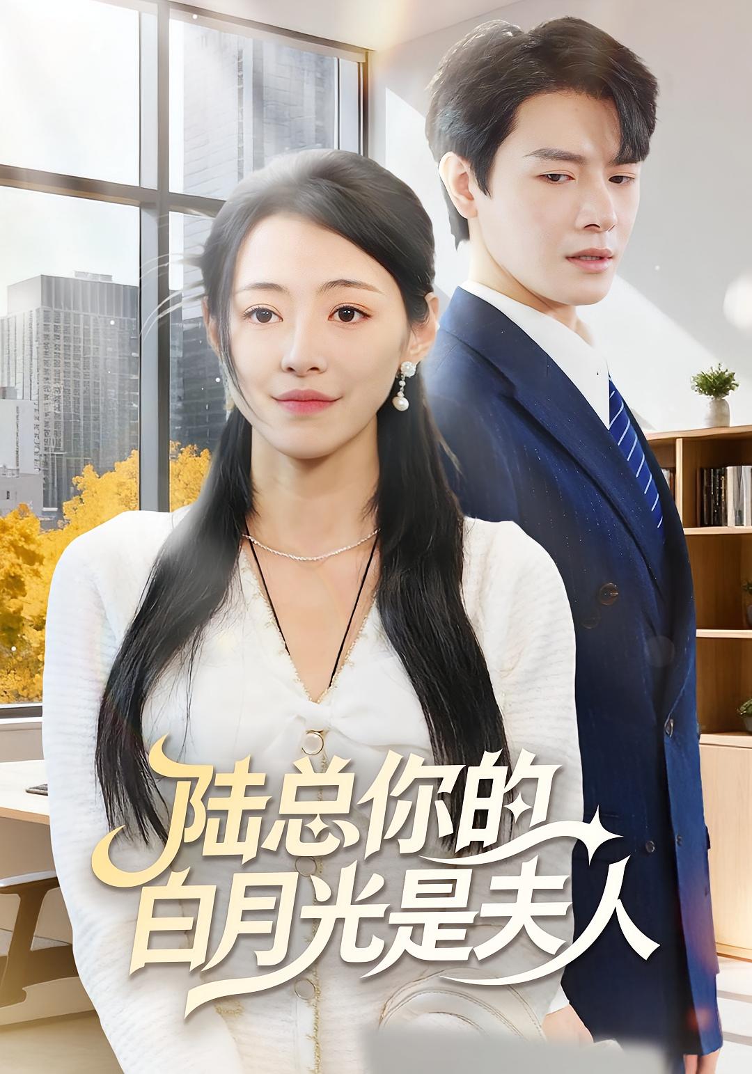 陆总你的白月光是夫人 都市情感·都市·总裁