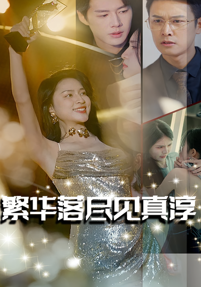 繁华落尽见真淳封面图