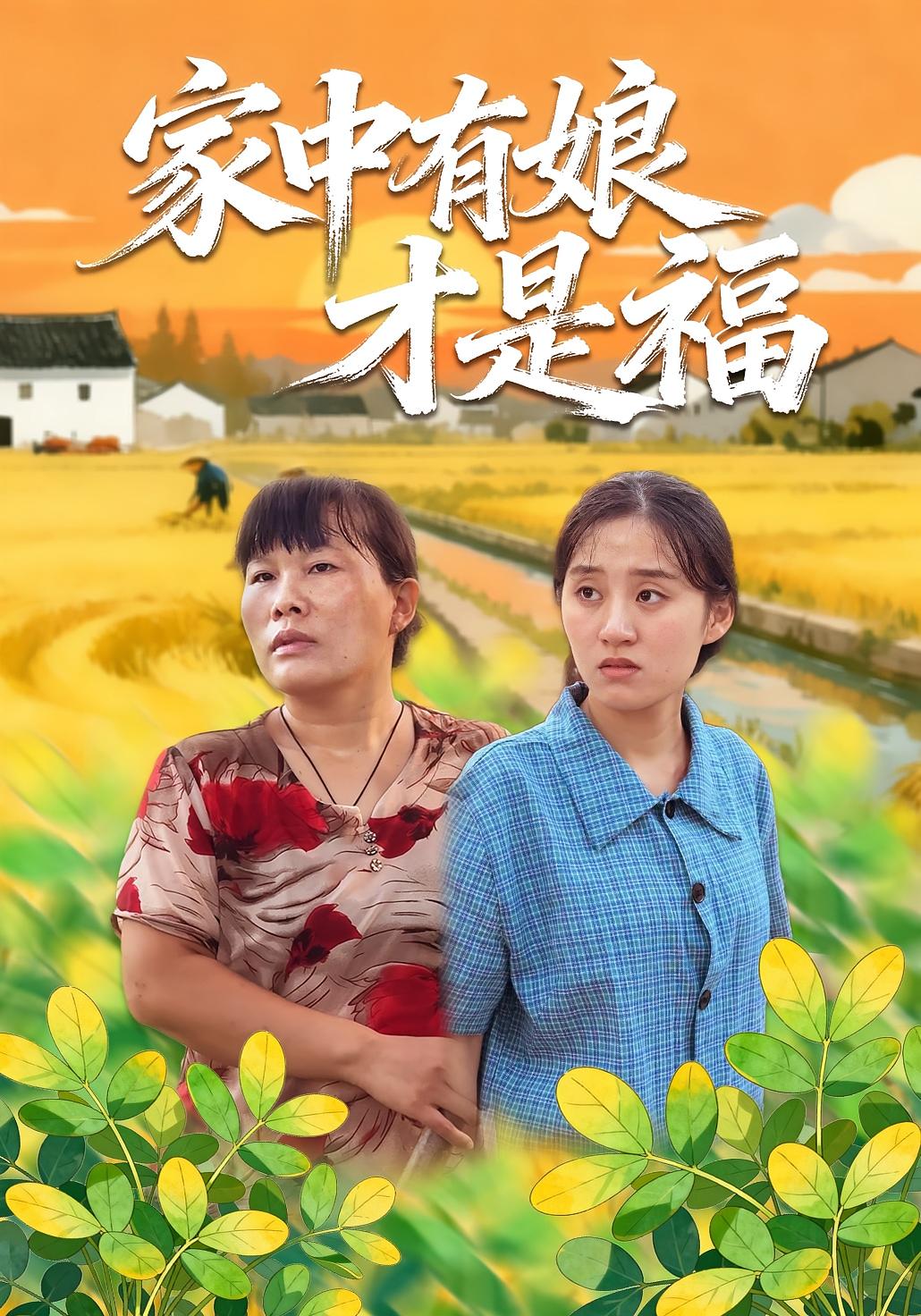家中有娘才是福封面图