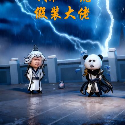 我在洪荒假装大佬