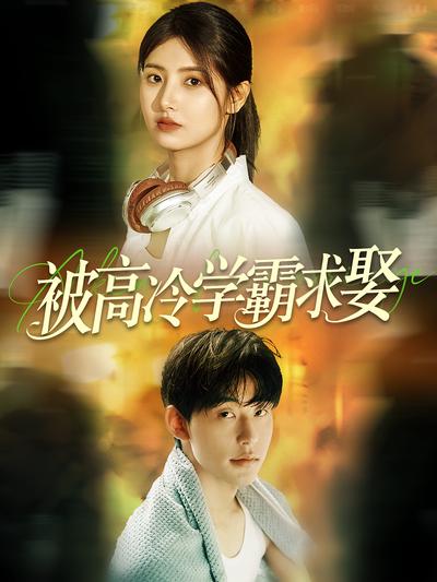被高冷学霸求娶封面图