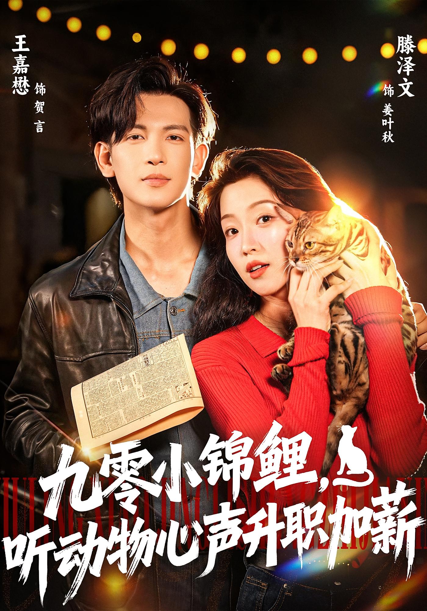 九零小锦鲤，听动物心声升职加薪 女性成长·穿书·全81集 祁乐&李沛洋&李怡姗