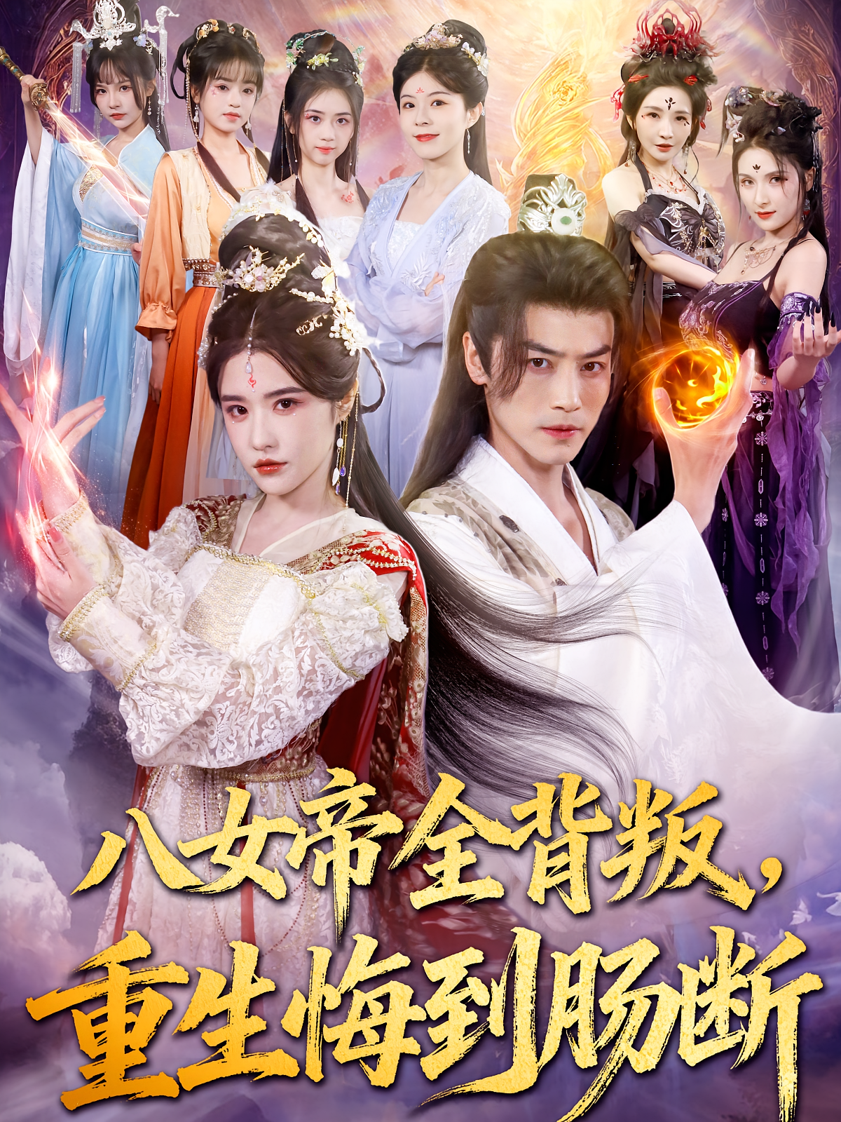 八女帝全背叛，重生悔到肠断 玄幻仙侠·重生·全80集 都钊&车芊云&邓靖