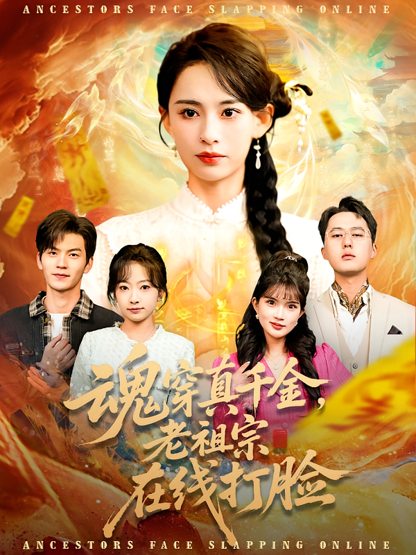 魂穿真千金老祖宗在线打脸