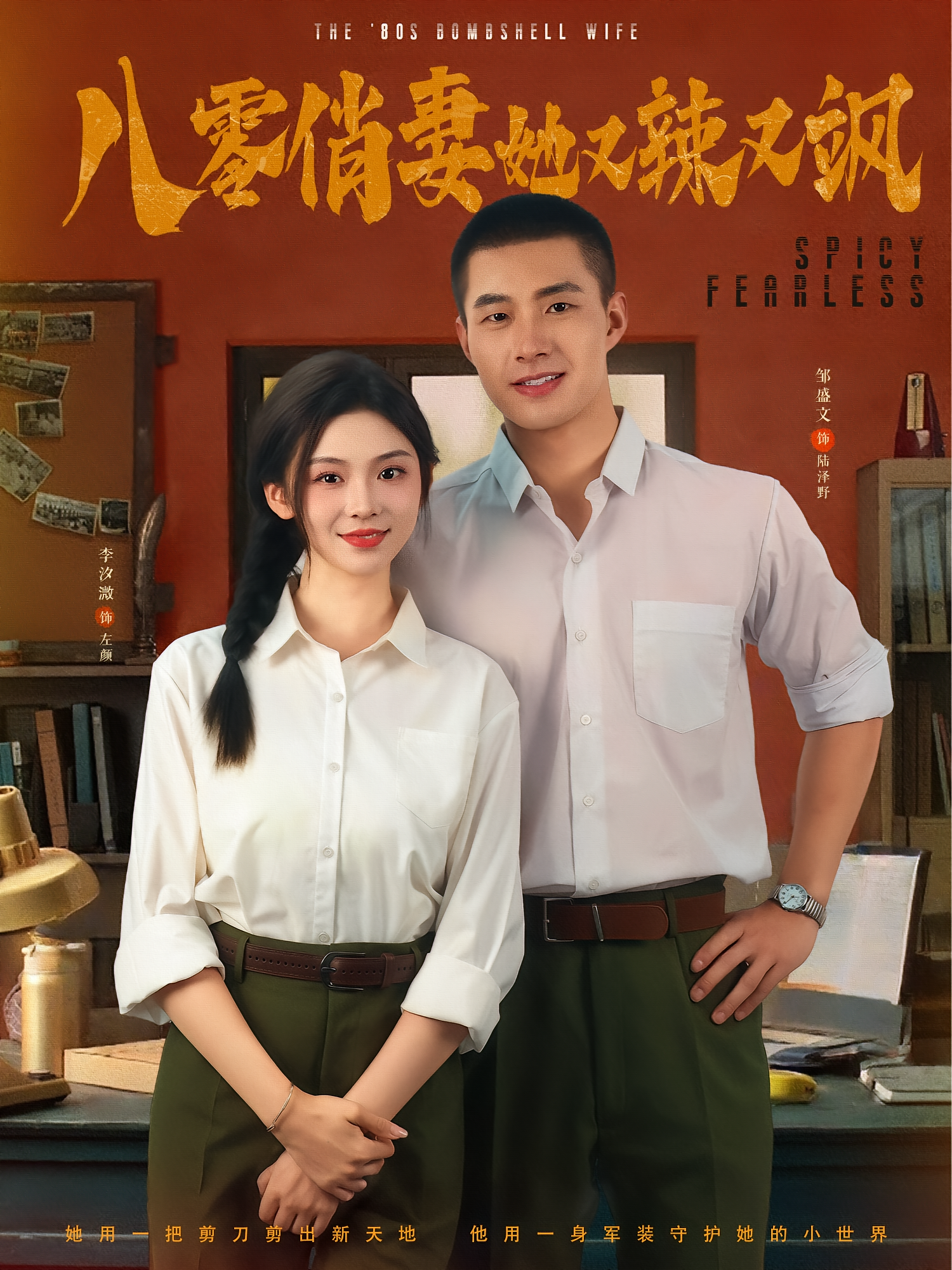 八零俏妻她又辣又飒 年代爱情·穿越·全70集 邹盛文&李汐溦&程吉东