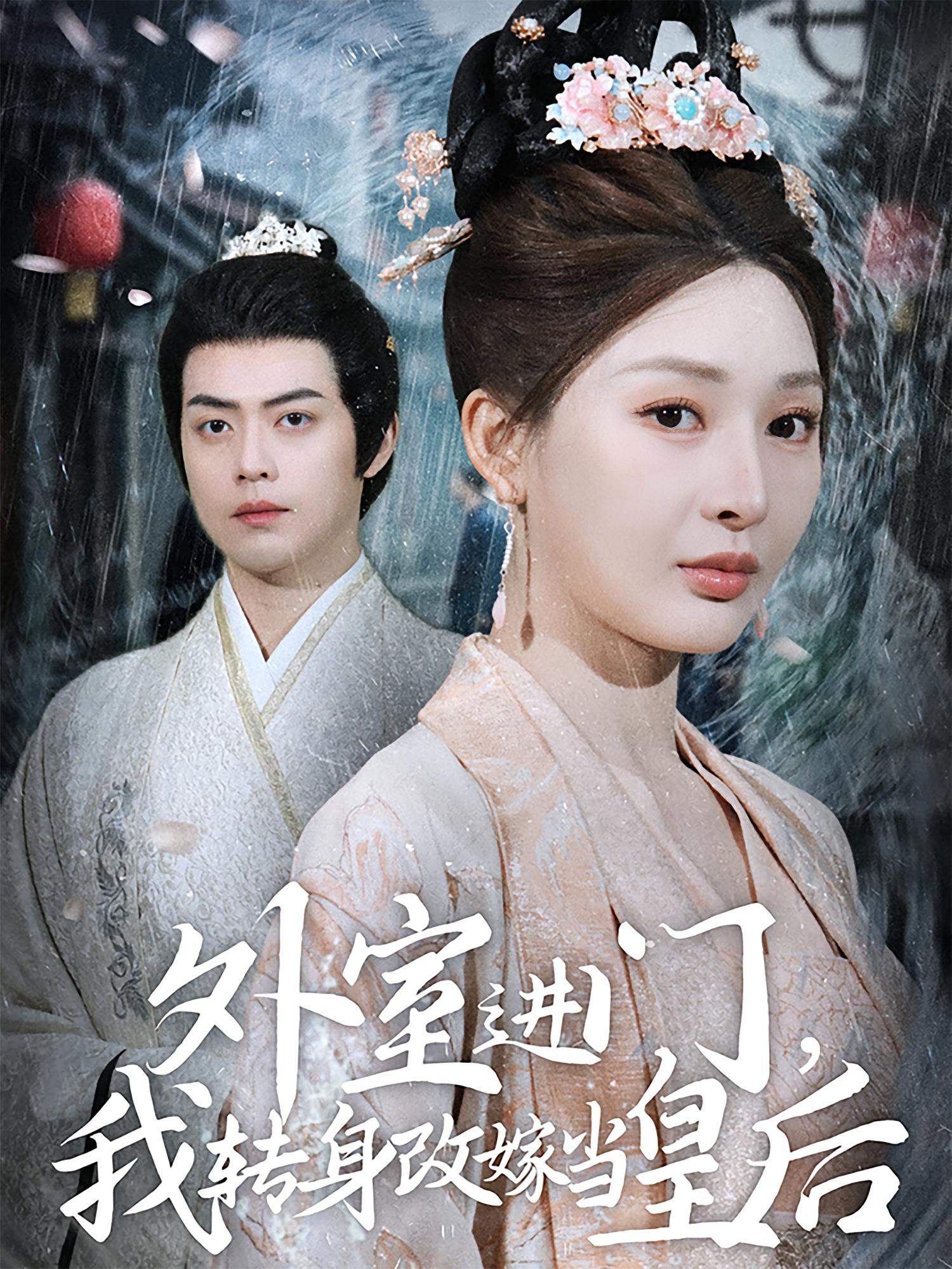 外室进门，我转身改嫁当皇后 古风言情·皇帝·全74集 蓝博&卢鹿鹿&党琪凯