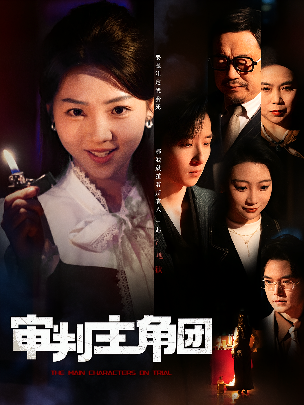 审判主角团 女性成长·穿书·全92集 李海蒂&丁敬一&张钰静