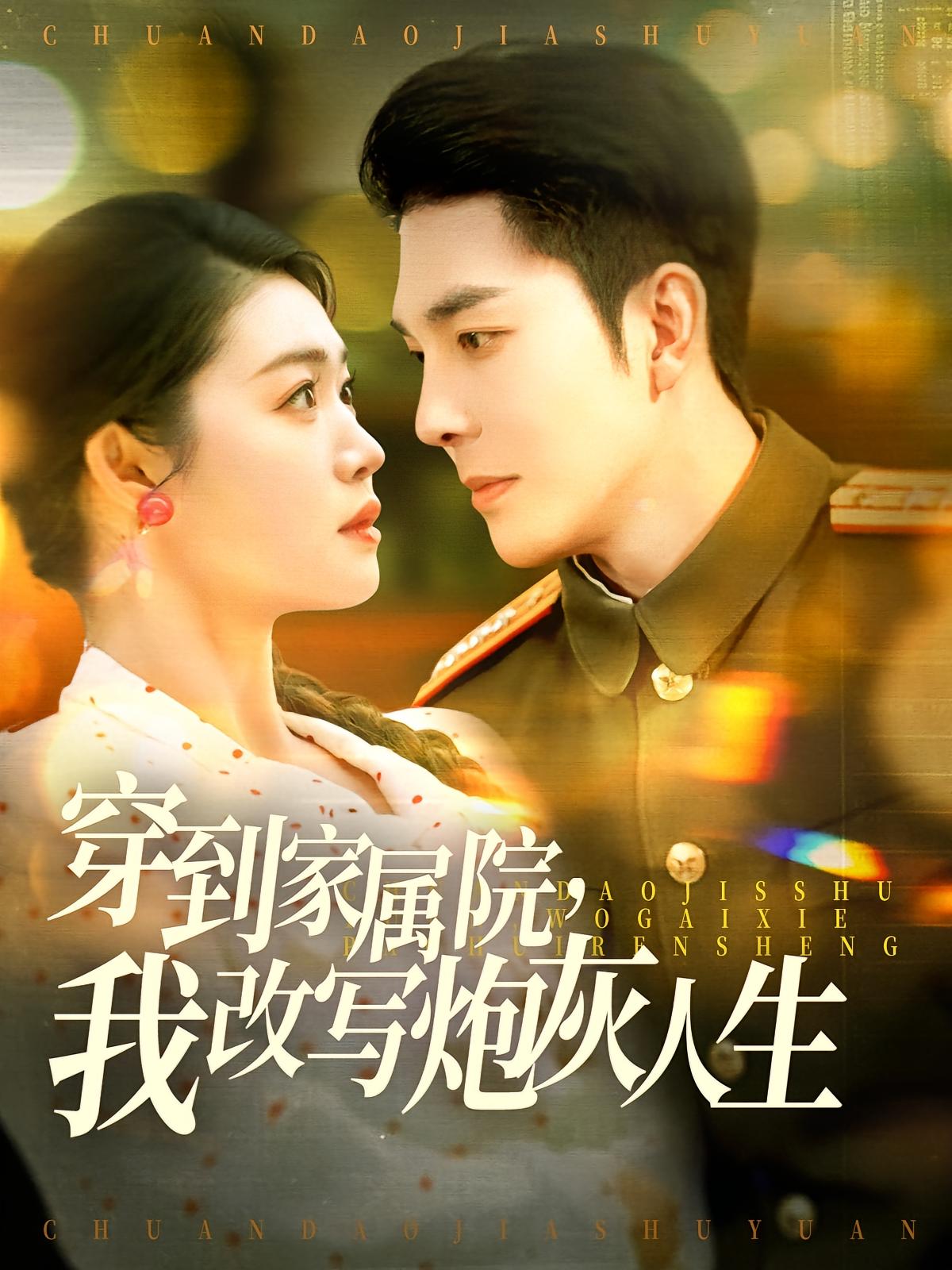 穿到家属院，我改写炮灰人生 年代爱情·穿书·全117集 秦琛琛&张幸运&蔺王博昊