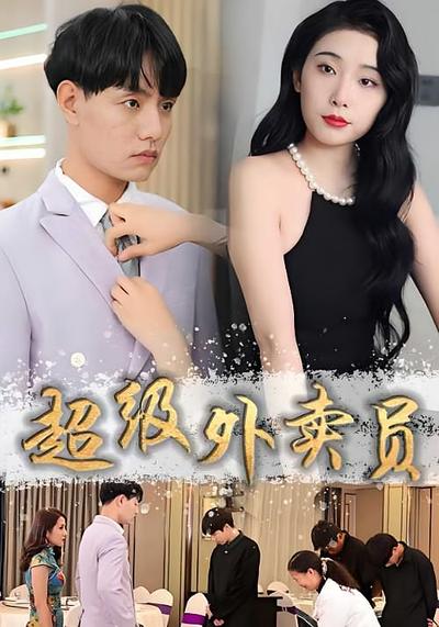 超级外卖员封面图