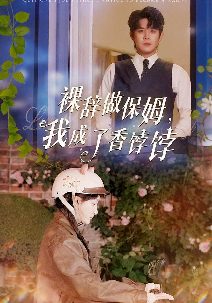 裸辞做保姆，我成了香饽饽 都市情感·都市·全61集 王朝阳&李羽桐&宋江