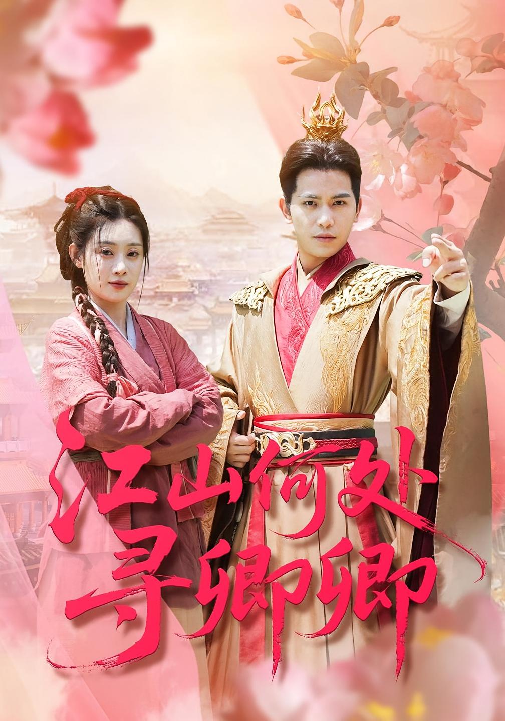 江山何处寻卿卿 古风言情·萌宝·全92集 刘倩彤&苏亮&张峻熙