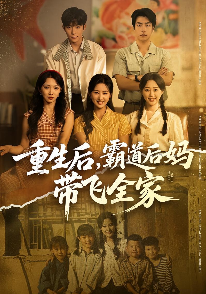 重生后，霸道后妈带飞全家 奇幻脑洞·年代·全72集 伍昕宇&彭伟敏&郭翔宇