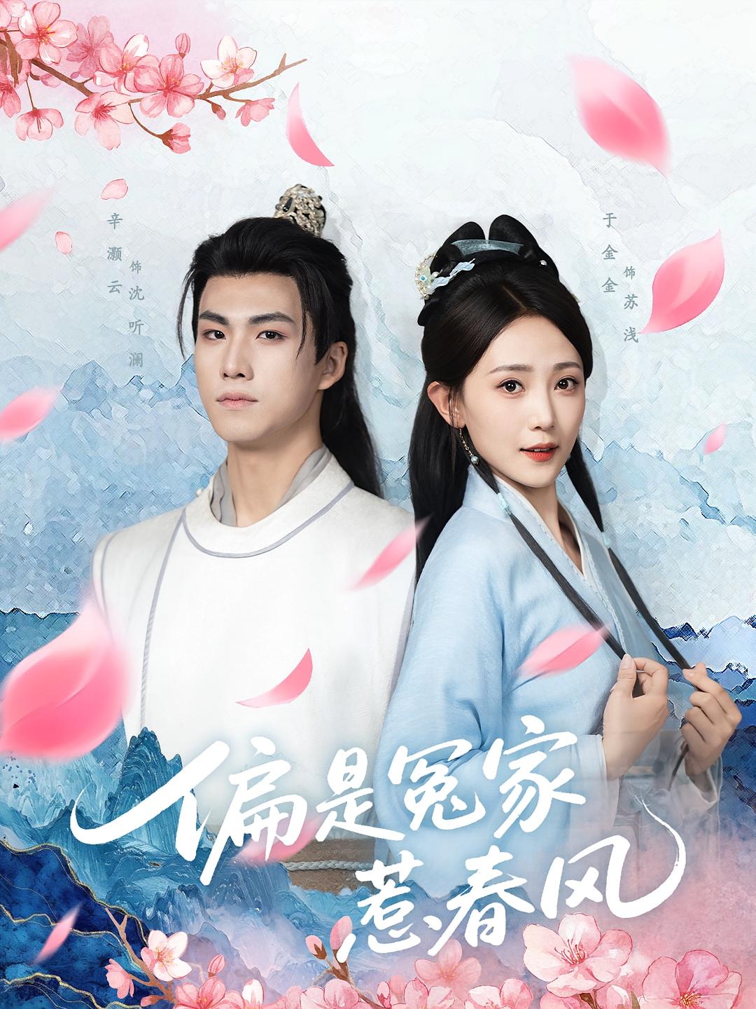 偏是冤家惹春风 古风言情·穿越·全75集 于金金&刘青屿&王一迪